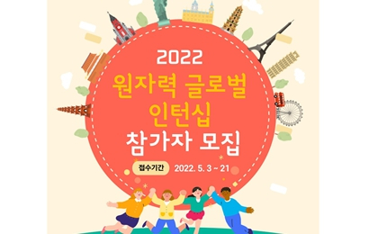 2022 원자력 글로벌 인턴십 참가자 모집