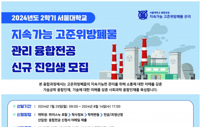 2024학년도 2학기 융합전공 지속가능 고준위방폐물 관리 신규 진입생 모집