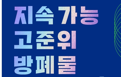 고준위방폐물관리 융합전공 소개자료 발간