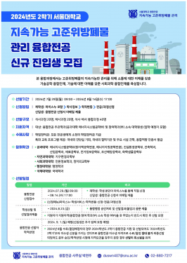 2024학년도 2학기 융합전공 지속가능 고준위방폐물 관리 신규 진입생 모집