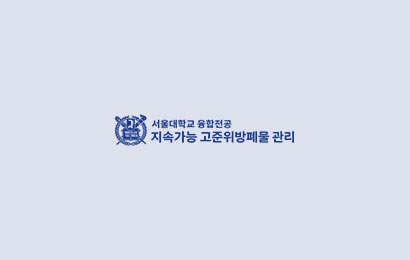 2024학년도 1학기 융합전공 지속가능 고준위방폐물 관리 신규 진입생 모집