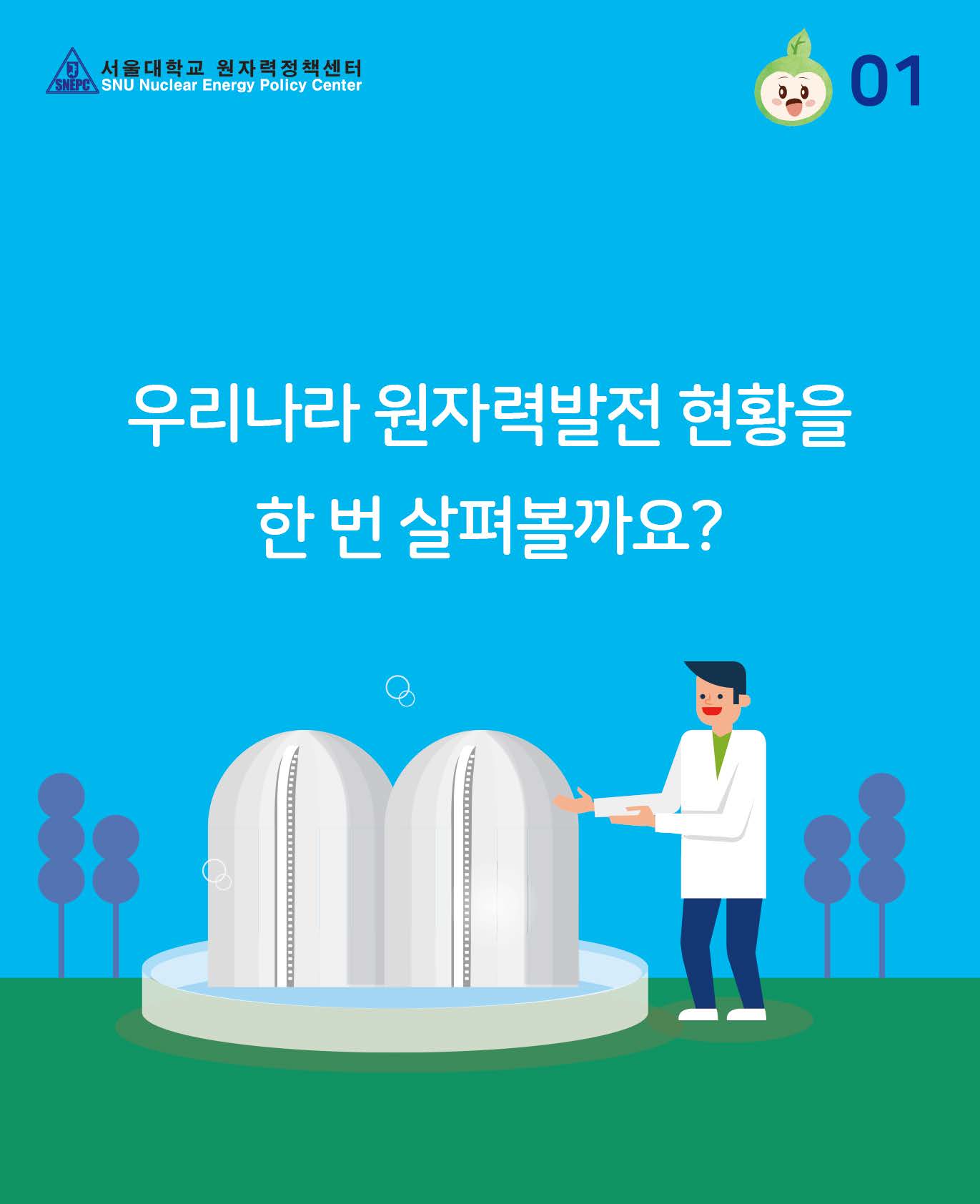 우리나라 원자력 발전 현황